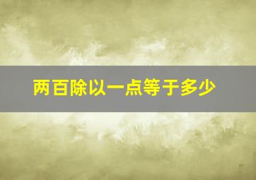 两百除以一点等于多少