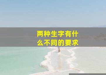 两种生字有什么不同的要求