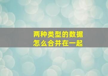 两种类型的数据怎么合并在一起