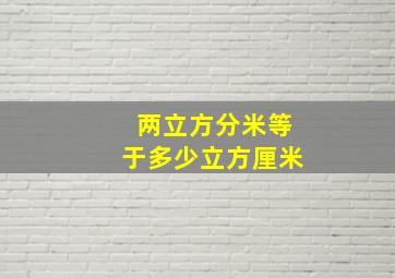 两立方分米等于多少立方厘米