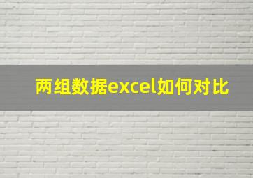 两组数据excel如何对比