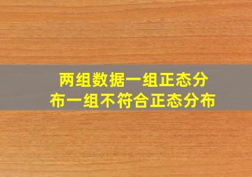 两组数据一组正态分布一组不符合正态分布