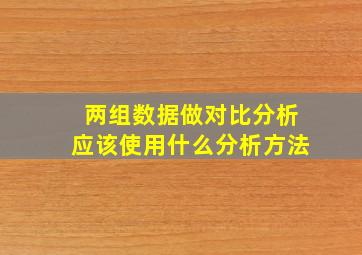 两组数据做对比分析应该使用什么分析方法