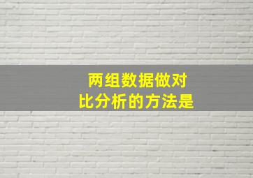 两组数据做对比分析的方法是