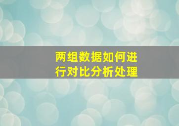 两组数据如何进行对比分析处理