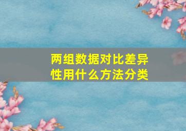 两组数据对比差异性用什么方法分类