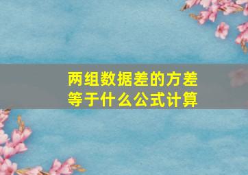 两组数据差的方差等于什么公式计算