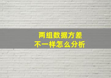 两组数据方差不一样怎么分析