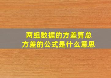 两组数据的方差算总方差的公式是什么意思