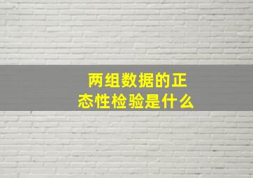 两组数据的正态性检验是什么