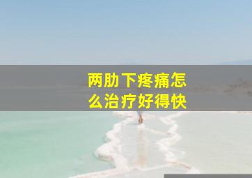 两肋下疼痛怎么治疗好得快