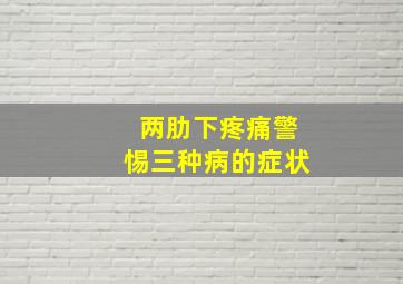 两肋下疼痛警惕三种病的症状