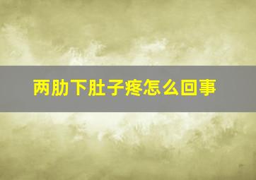 两肋下肚子疼怎么回事