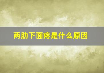 两肋下面疼是什么原因