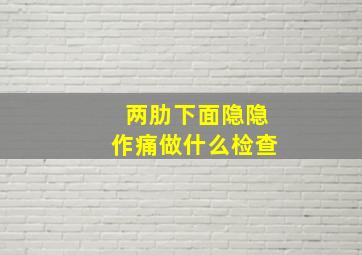 两肋下面隐隐作痛做什么检查