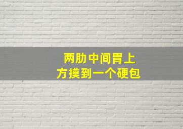 两肋中间胃上方摸到一个硬包