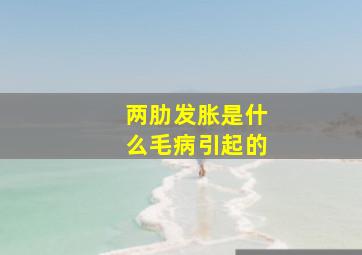 两肋发胀是什么毛病引起的