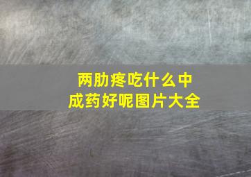 两肋疼吃什么中成药好呢图片大全