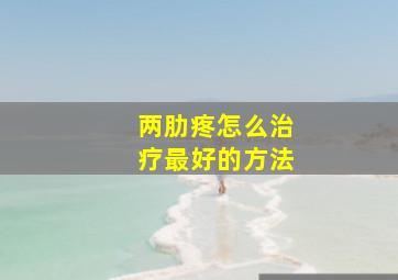 两肋疼怎么治疗最好的方法