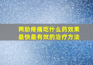 两肋疼痛吃什么药效果最快最有效的治疗方法