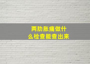 两肋胀痛做什么检查能查出来