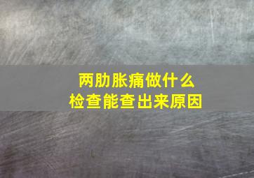 两肋胀痛做什么检查能查出来原因