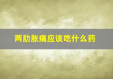 两肋胀痛应该吃什么药