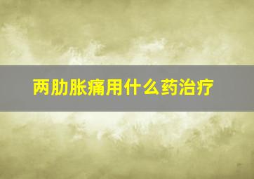 两肋胀痛用什么药治疗