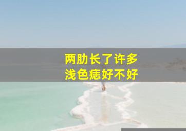 两肋长了许多浅色痣好不好