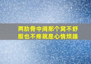 两肋骨中间那个窝不舒服也不疼就是心情烦躁