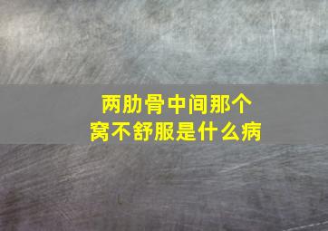 两肋骨中间那个窝不舒服是什么病