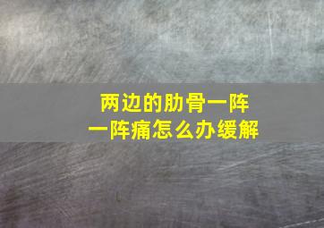 两边的肋骨一阵一阵痛怎么办缓解