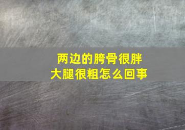 两边的胯骨很胖大腿很粗怎么回事