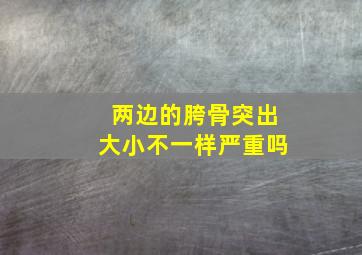 两边的胯骨突出大小不一样严重吗