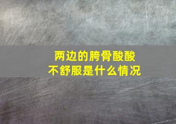 两边的胯骨酸酸不舒服是什么情况