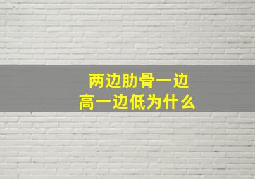 两边肋骨一边高一边低为什么