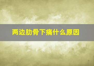 两边肋骨下痛什么原因