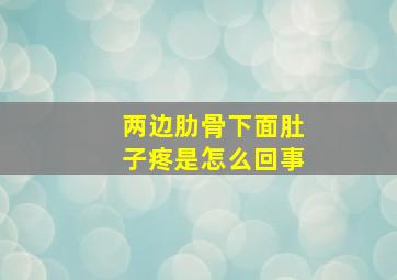 两边肋骨下面肚子疼是怎么回事