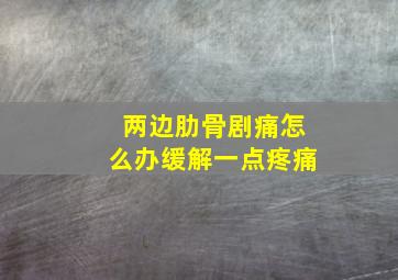 两边肋骨剧痛怎么办缓解一点疼痛