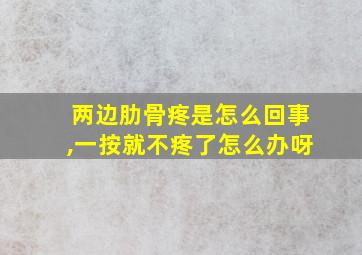 两边肋骨疼是怎么回事,一按就不疼了怎么办呀