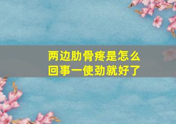 两边肋骨疼是怎么回事一使劲就好了