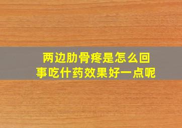 两边肋骨疼是怎么回事吃什药效果好一点呢