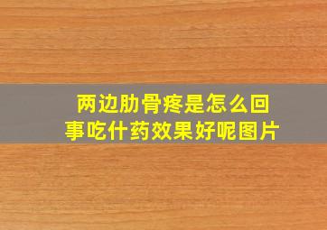 两边肋骨疼是怎么回事吃什药效果好呢图片