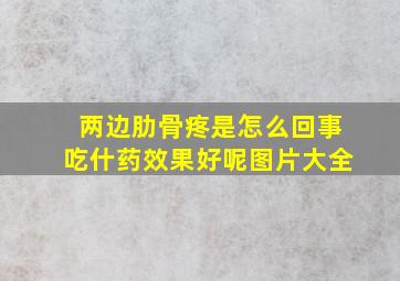 两边肋骨疼是怎么回事吃什药效果好呢图片大全