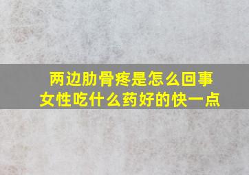 两边肋骨疼是怎么回事女性吃什么药好的快一点