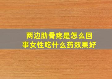 两边肋骨疼是怎么回事女性吃什么药效果好