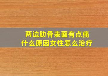 两边肋骨表面有点痛什么原因女性怎么治疗