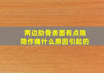 两边肋骨表面有点隐隐作痛什么原因引起的