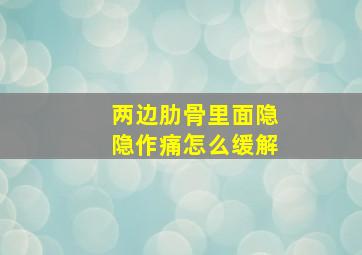 两边肋骨里面隐隐作痛怎么缓解