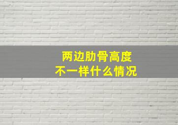 两边肋骨高度不一样什么情况